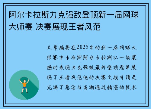 阿尔卡拉斯力克强敌登顶新一届网球大师赛 决赛展现王者风范 阿尔卡拉斯力克强敌登顶新一届网球大师赛 决赛展现王者风范