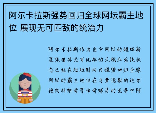 阿尔卡拉斯强势回归全球网坛霸主地位 展现无可匹敌的统治力 阿尔卡拉斯强势回归全球网坛霸主地位 展现无可匹敌的统治力