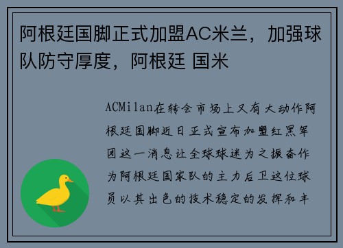 阿根廷国脚正式加盟AC米兰，加强球队防守厚度，阿根廷 国米