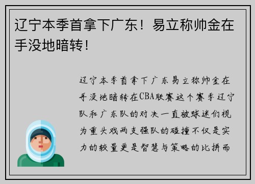 辽宁本季首拿下广东！易立称帅金在手没地暗转！
