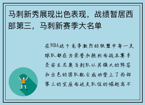 马刺新秀展现出色表现，战绩暂居西部第三，马刺新赛季大名单