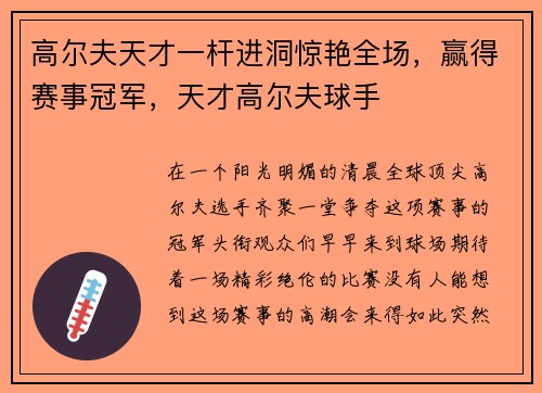 高尔夫天才一杆进洞惊艳全场，赢得赛事冠军，天才高尔夫球手