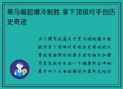 黑马崛起爆冷制胜 拿下顶级对手创历史奇迹 黑马崛起爆冷制胜 拿下顶级对手创历史奇迹