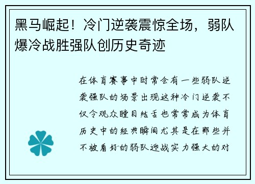 黑马崛起！冷门逆袭震惊全场，弱队爆冷战胜强队创历史奇迹