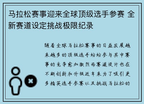 马拉松赛事迎来全球顶级选手参赛 全新赛道设定挑战极限纪录 马拉松赛事迎来全球顶级选手参赛 全新赛道设定挑战极限纪录