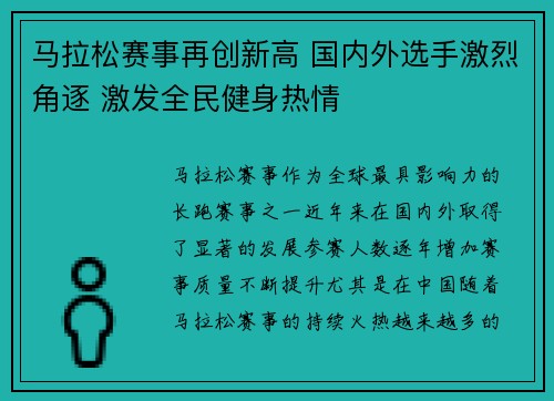 马拉松赛事再创新高 国内外选手激烈角逐 激发全民健身热情 马拉松赛事再创新高 国内外选手激烈角逐 激发全民健身热情