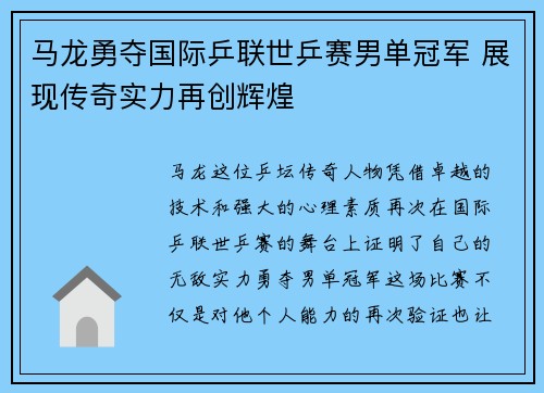 马龙勇夺国际乒联世乒赛男单冠军 展现传奇实力再创辉煌 马龙勇夺国际乒联世乒赛男单冠军 展现传奇实力再创辉煌