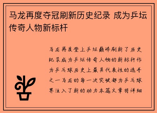 马龙再度夺冠刷新历史纪录 成为乒坛传奇人物新标杆