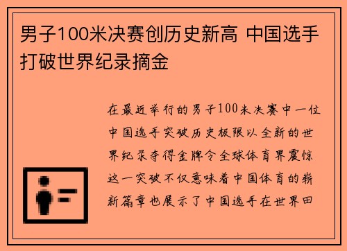 男子100米决赛创历史新高 中国选手打破世界纪录摘金