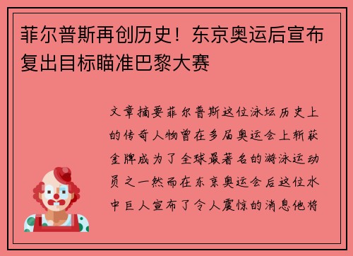 菲尔普斯再创历史！东京奥运后宣布复出目标瞄准巴黎大赛